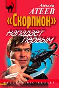 Атеев Алексей - Скорпион нападает первым