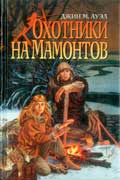Ауэл Джин - Охотники на мамонтов