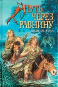 Ауэл Джин - Путь через равнину