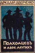 Аверченко Аркадий - Подходцев и двое других скачать русскую классику