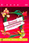 Авророва Александра - Весеннее сумасшествие