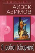Я, робот
