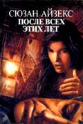 Айзекс Сьюзан - После всех этих лет