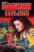 Бабкин Борис - Когда закон бессилен