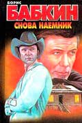Бабкин Борис - Снова наемник