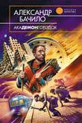 Бачило Александр - Академонгородок