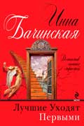 Бачинская Инна - Лучшие уходят первыми