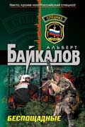 Байкалов Альберт - Беспощадные