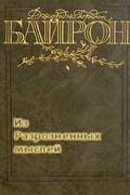 Байрон Джордж Гордон - Из Разрозненных мыслей