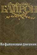 Байрон Джордж Гордон - Кефалонский дневник