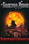Бакстер Джон - Капитуляция отменяется