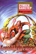 Бакстер Стивен - Корабли времени