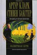 Бакстер Стивен - Солнечная буря