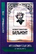 Бальмонт Константин - Под новым серпом