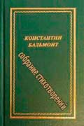 Бальмонт Константин - Полное собрание стихотворений скачать бесплатно