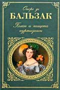 Оноре де Бальзак - Блеск и нищета куртизанок