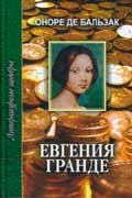 Бальзак Оноре де - Евгения Гранде