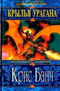 Банч Кристофер - Крылья Урагана