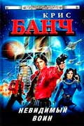 Банч Кристофер - Невидимый воин