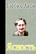 Барбюс Анри - Ясность