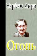 Барбюс Анри - Огонь