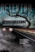 Баркли Линвуд - Происшествие