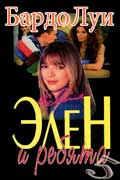 Бардо Луи - Элен и ребята - 5