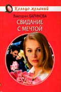 Баринова Виктория - Свидание с мечтой