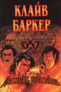 Баркер Клайв - Дни магии, ночи войны