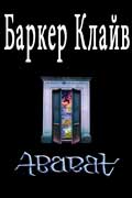 Баркер Клайв - Абарат скачать книгу ужасы бесплатно и без регистрации