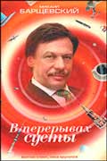 Барщевский Михаил - В перерывах суеты