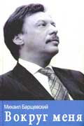 Барщевский Михаил - Вокруг меня