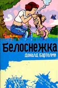 Бартельми Дональд - Белоснежка