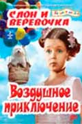 Барто Агния - Слон и веревочка