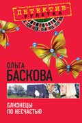 Баскова Ольга - Близнецы по несчастью