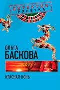 Баскова Ольга Красная ночь скачать книгу детективного жанра бесплатно