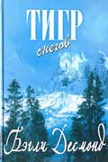 Бэгли Десмонд - Тигр снегов