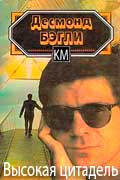 Бэгли Десмонд - Высокая цитадель