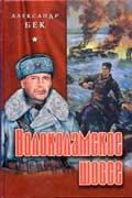 Бек Александр - Волоколамское шоссе