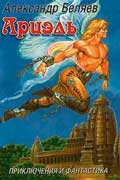 Беляев Александр - Ариэль