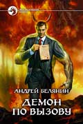 Белянин Андрей - Демон по вызову