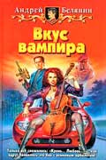 Белянин Андрей - Вкус вампира