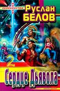 Белов Руслан - Сердце Дьявола 2