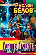 Белов Руслан - Сердце Дьявола
