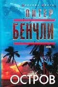 Бенчли Питер - Остров