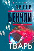 Бенчли Питер - Тварь