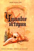 Бенсон Энн - Чумные истории