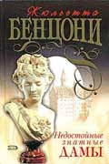 Бенцони Жюльетта - Недостойные знатные дамы