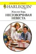 Бэрд Жаклин - Несговорчивая невеста