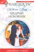 Бэрд Жаклин - Щедрый любовник